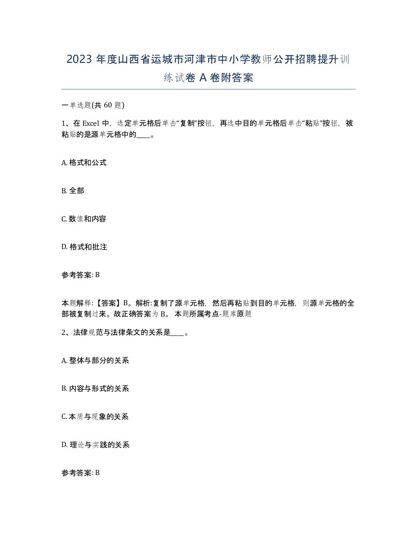 2023年度山西省运城市河津市中小学教师公开招聘提升训练试卷A卷附答案