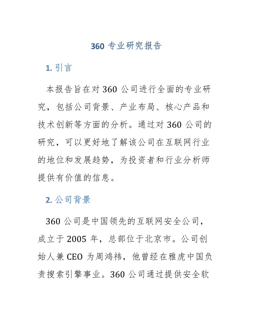 360专业研究报告