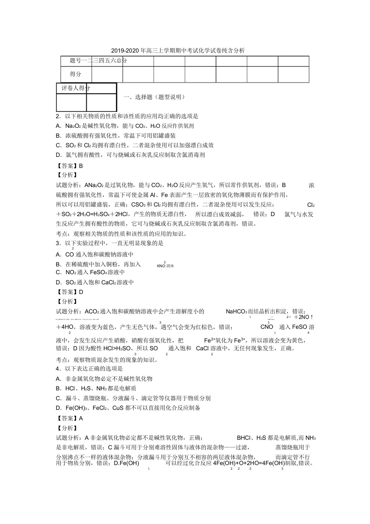 高三上学期期中考试化学试卷纯含解析