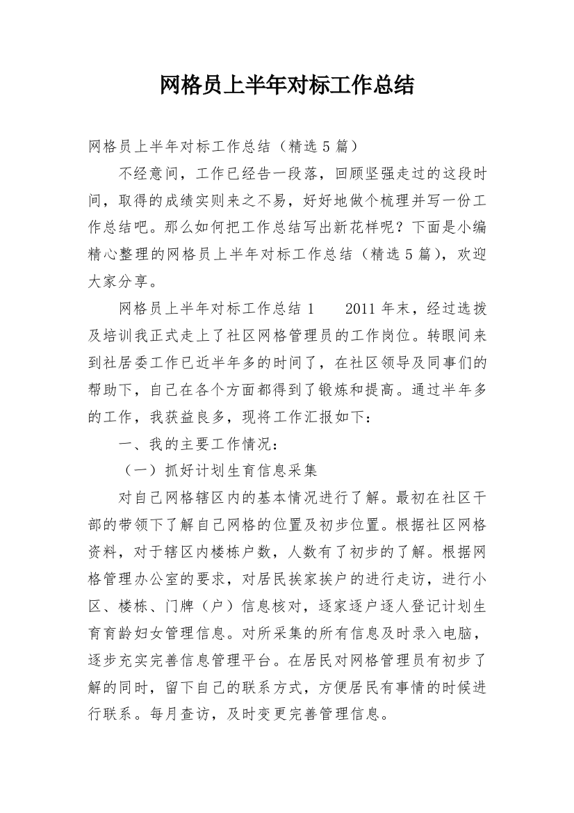 网格员上半年对标工作总结