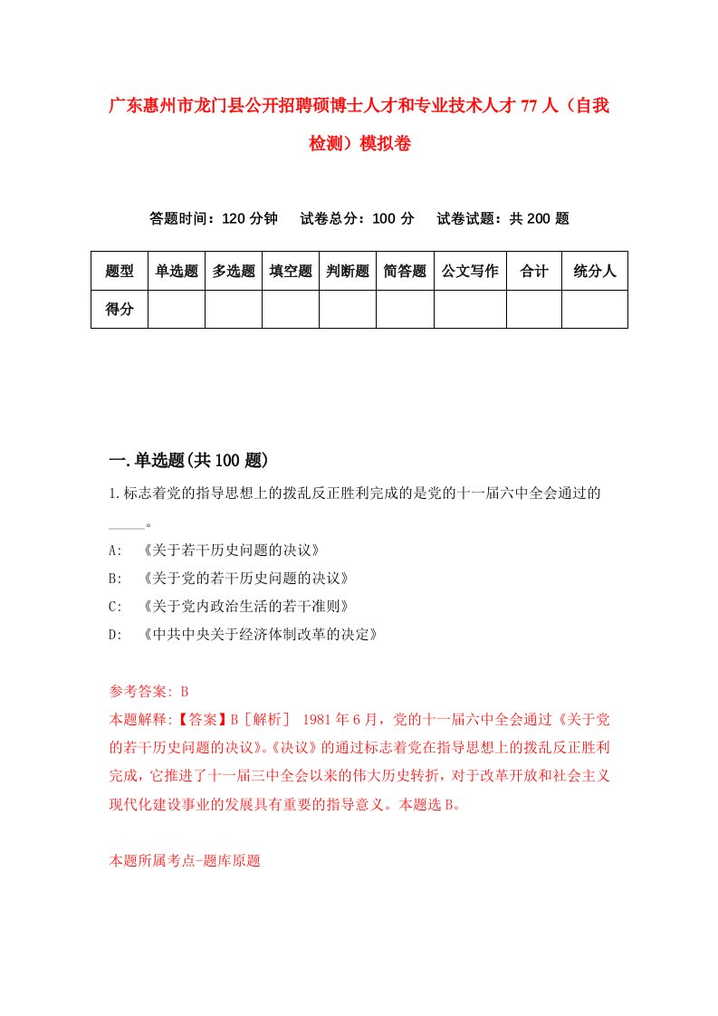 广东惠州市龙门县公开招聘硕博士人才和专业技术人才77人自我检测模拟卷第5卷