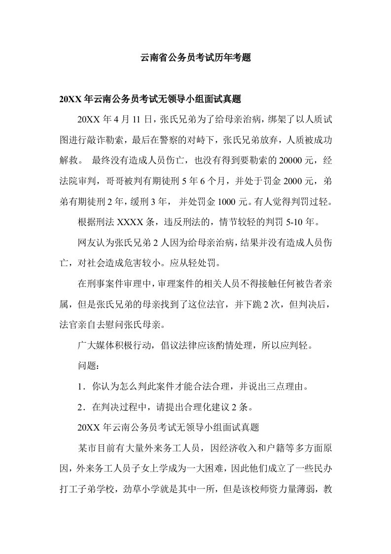 云南公务员考试无领导小组面试真题