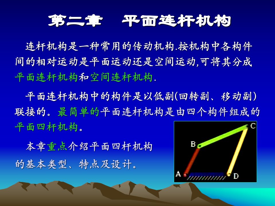 平面连杆机构