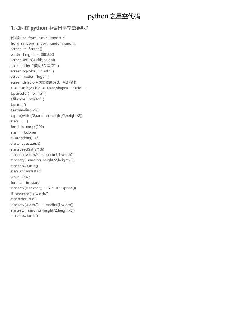 python之星空代码
