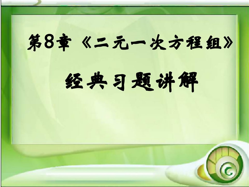 二元一次方程组经典习题讲解