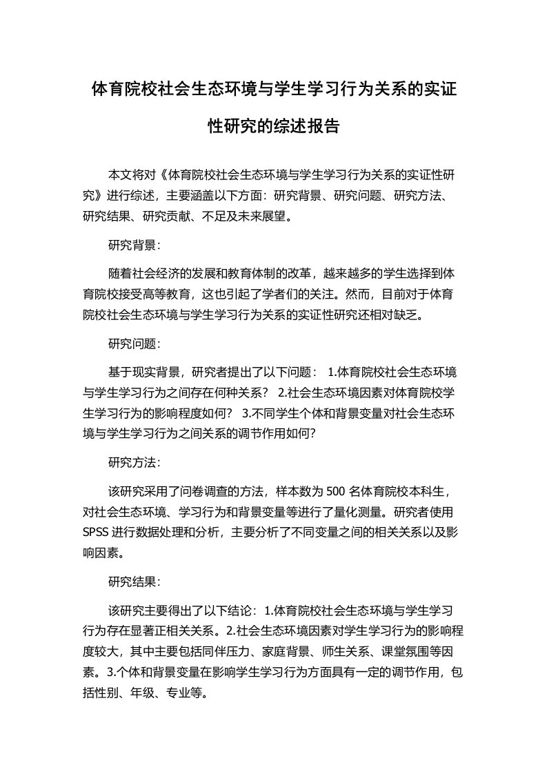 体育院校社会生态环境与学生学习行为关系的实证性研究的综述报告