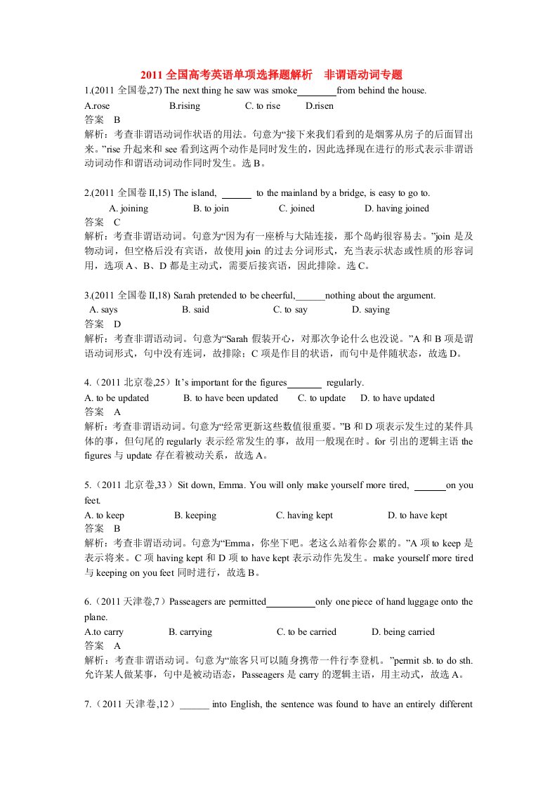 2011全国高考英语单项选择题解析非谓语动词专题