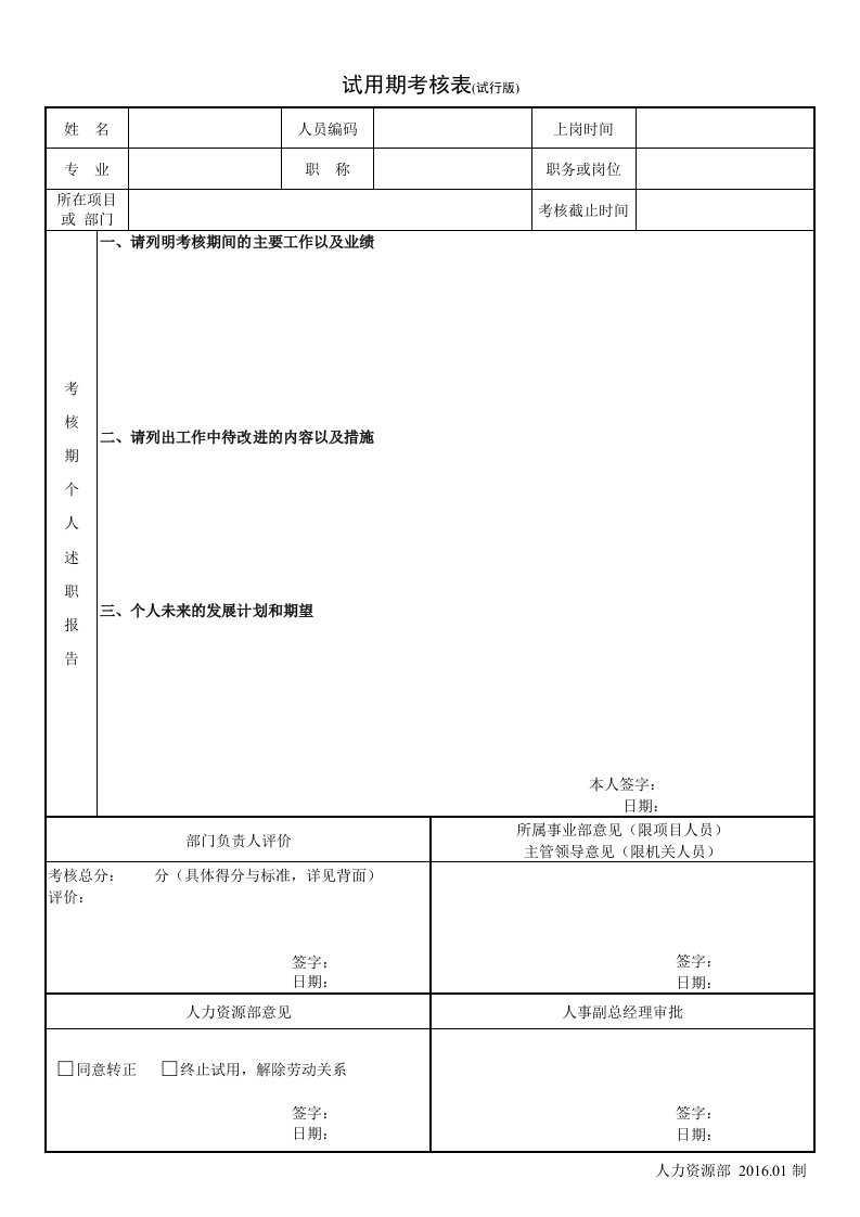 试用期考核表试行版