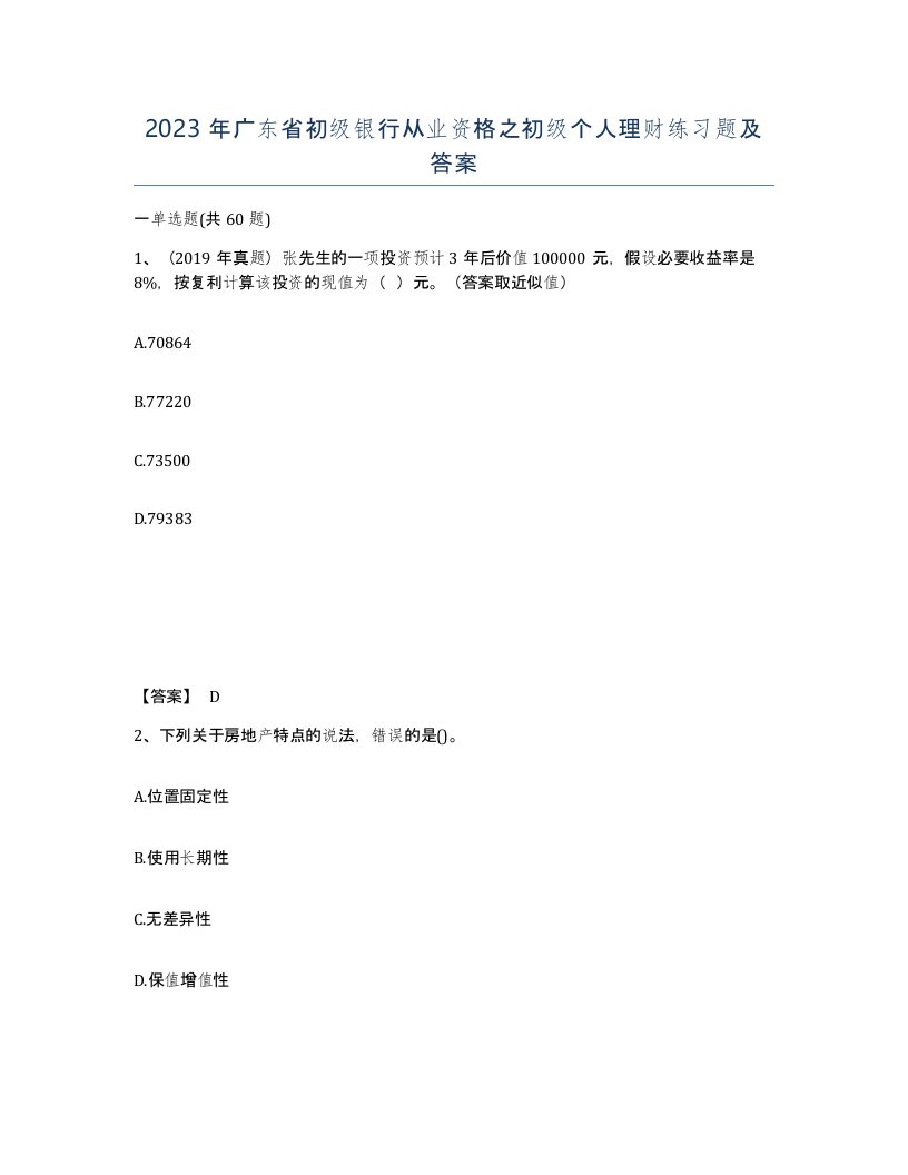 2023年广东省初级银行从业资格之初级个人理财练习题及答案