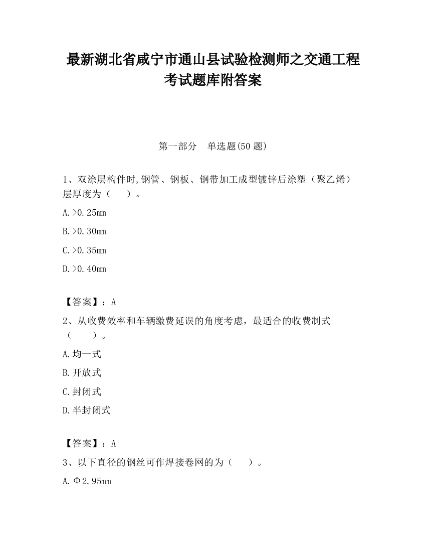 最新湖北省咸宁市通山县试验检测师之交通工程考试题库附答案