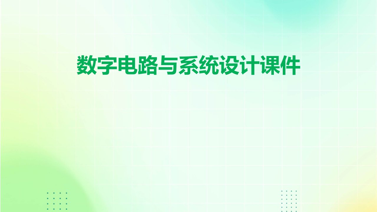 数字电路与系统设计课件