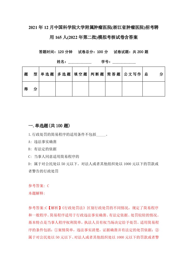 2021年12月中国科学院大学附属肿瘤医院浙江省肿瘤医院招考聘用165人2022年第二批模拟考核试卷含答案3