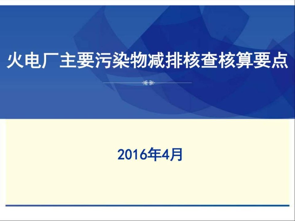 火电厂主要污染物核查核算方法