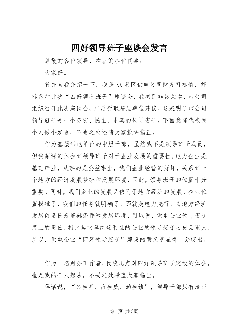 四好领导班子座谈会发言