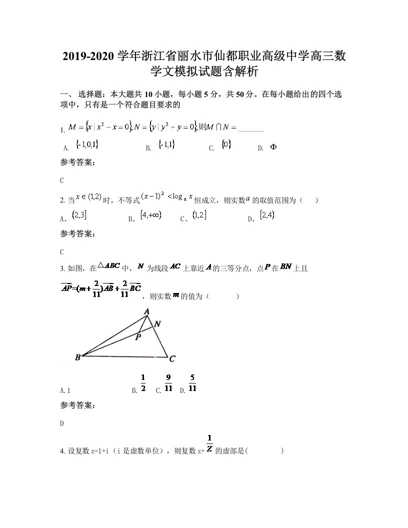 2019-2020学年浙江省丽水市仙都职业高级中学高三数学文模拟试题含解析