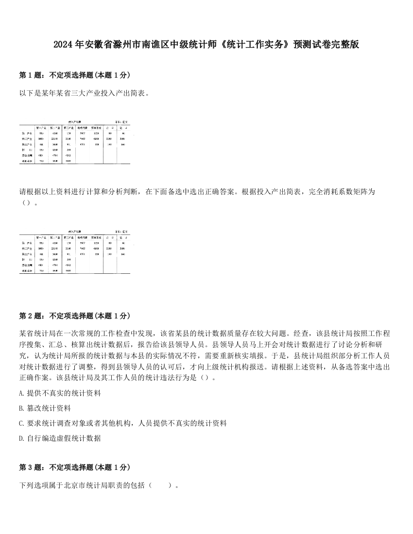 2024年安徽省滁州市南谯区中级统计师《统计工作实务》预测试卷完整版