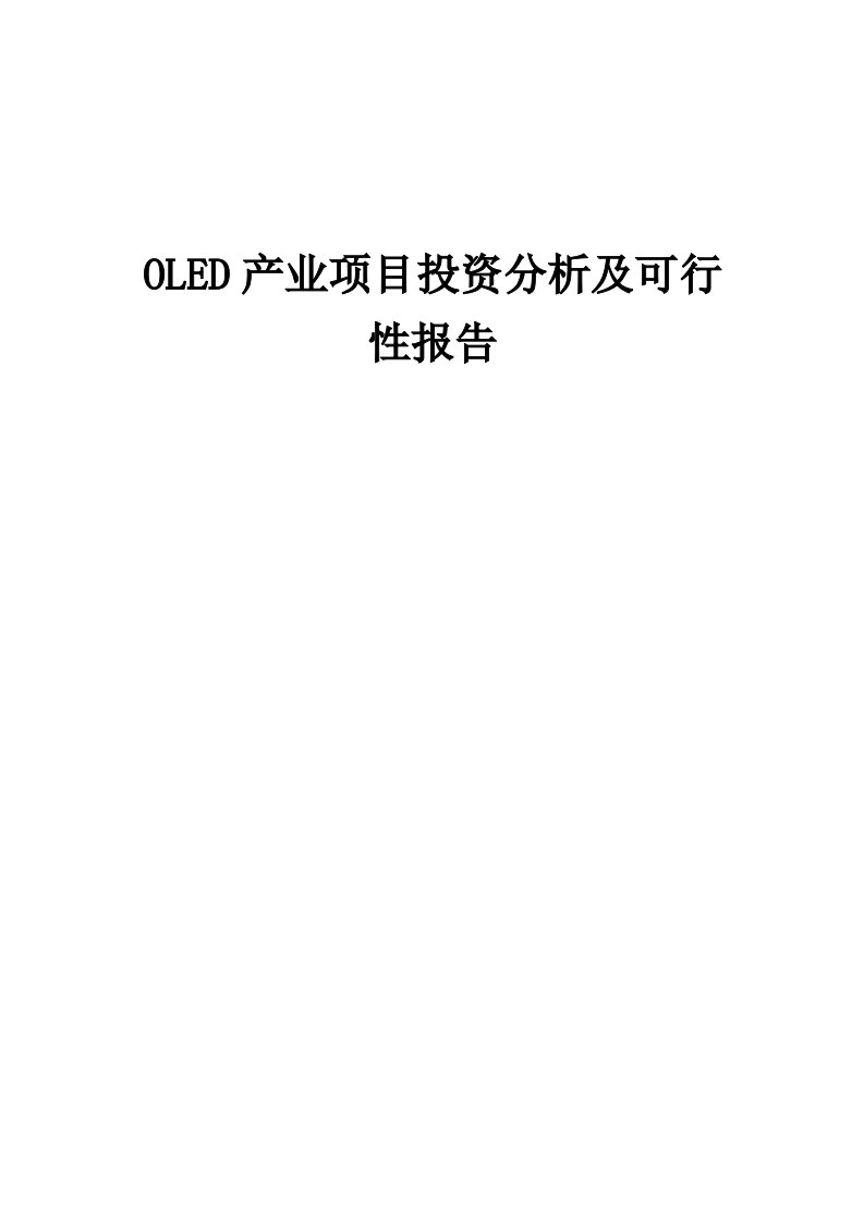 2024年OLED产业项目投资分析及可行性报告