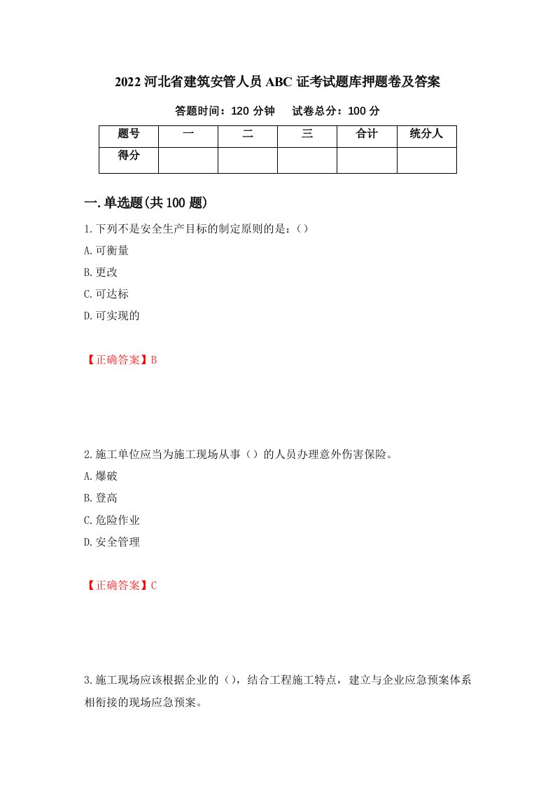 2022河北省建筑安管人员ABC证考试题库押题卷及答案第5期