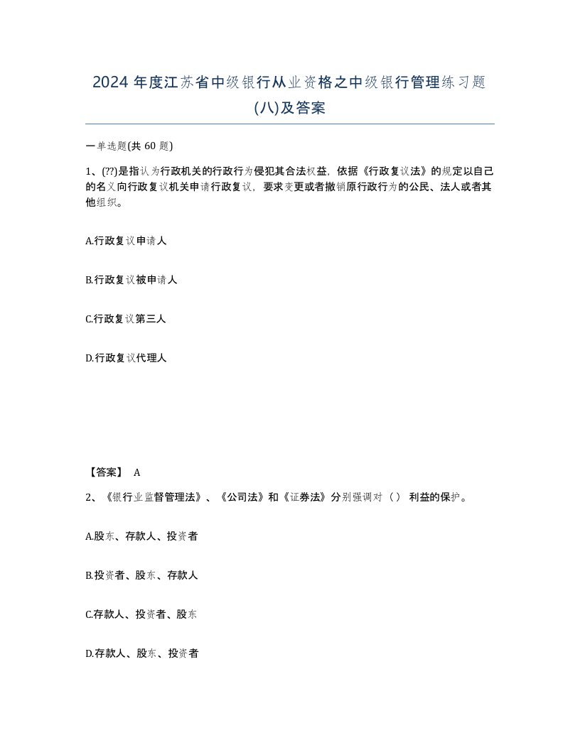 2024年度江苏省中级银行从业资格之中级银行管理练习题八及答案