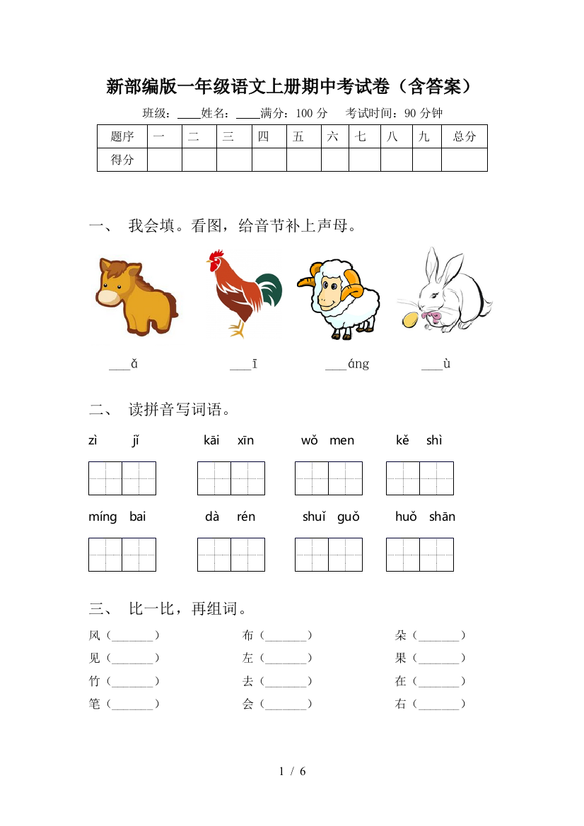 新部编版一年级语文上册期中考试卷(含答案)