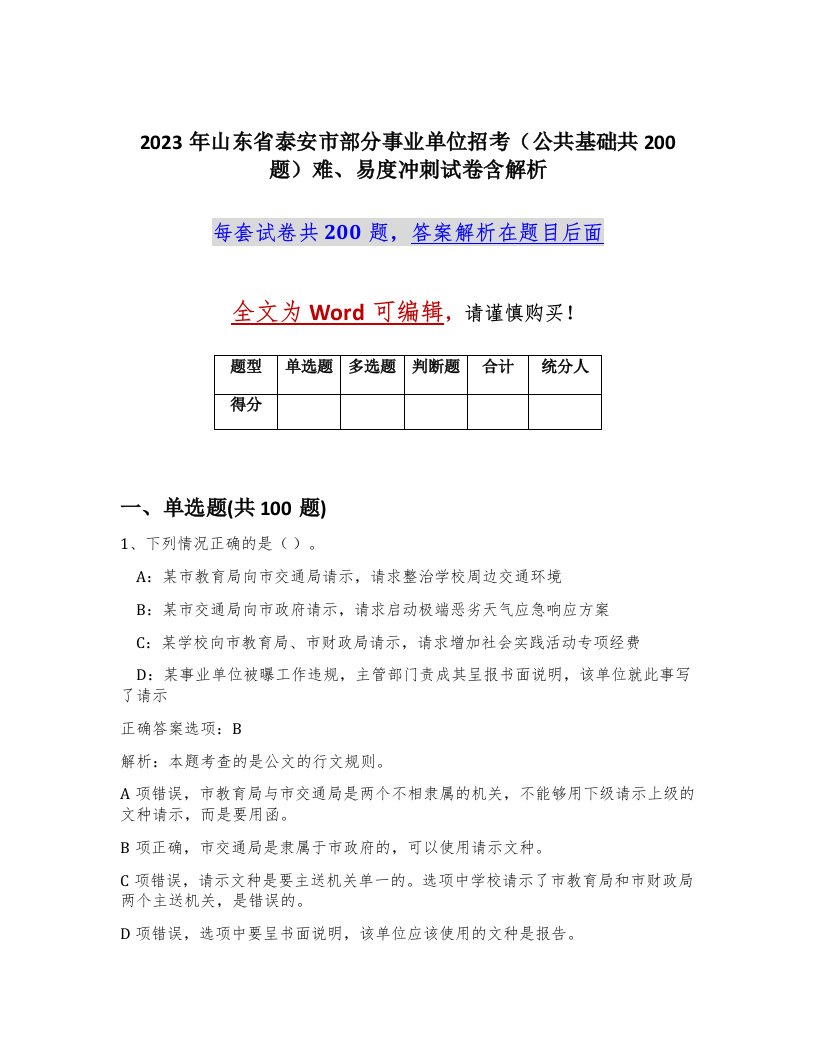 2023年山东省泰安市部分事业单位招考公共基础共200题难易度冲刺试卷含解析