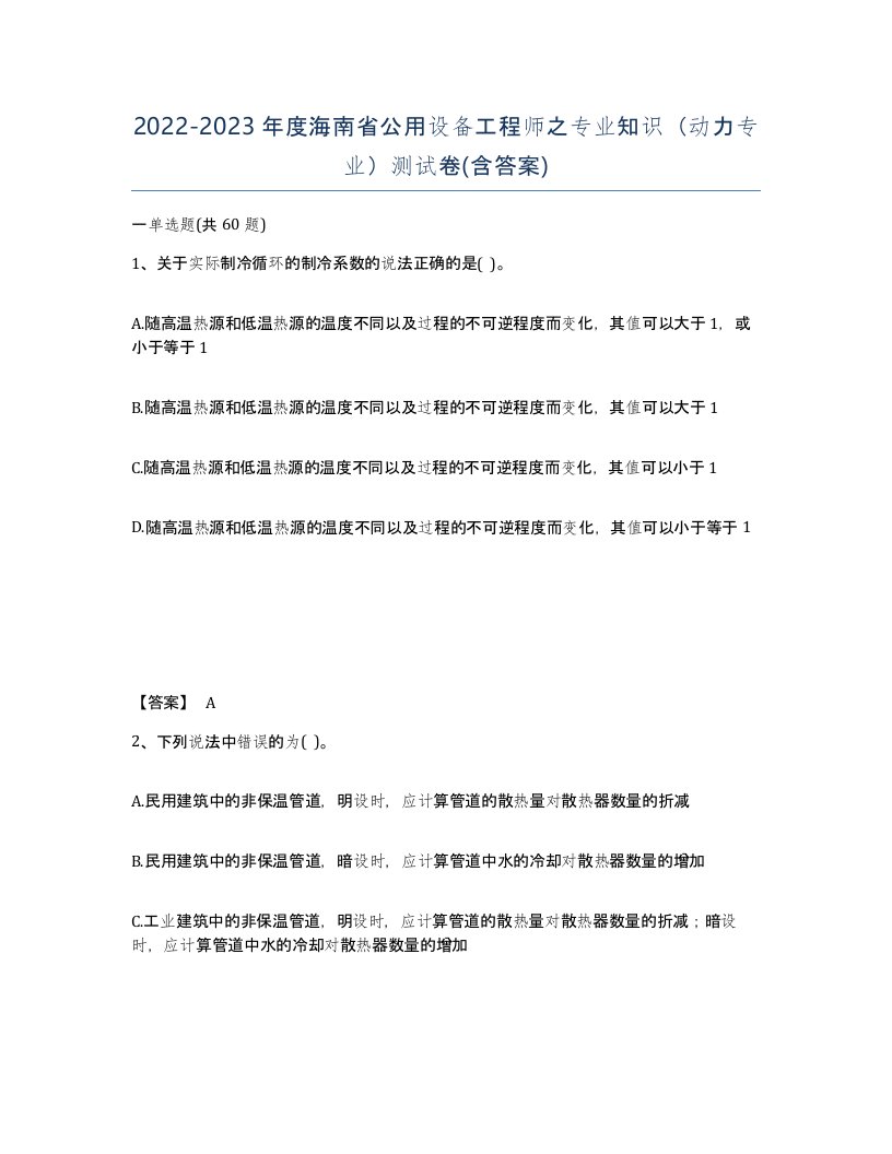 2022-2023年度海南省公用设备工程师之专业知识动力专业测试卷含答案