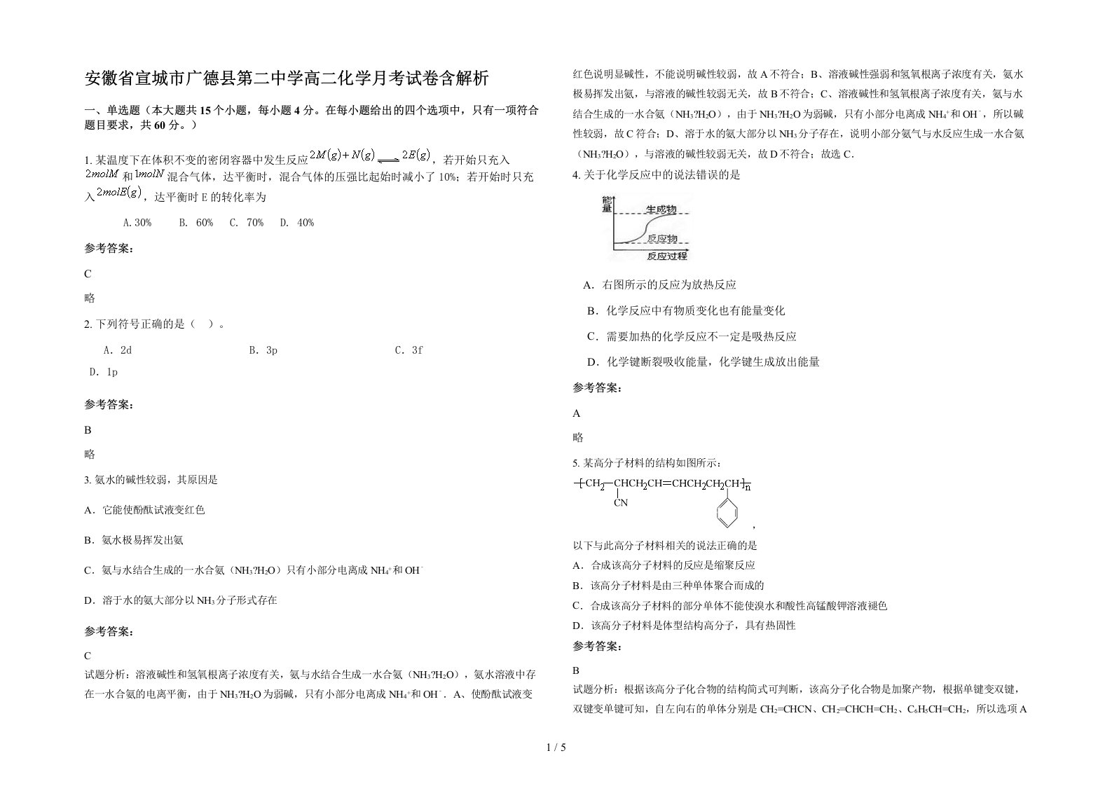 安徽省宣城市广德县第二中学高二化学月考试卷含解析