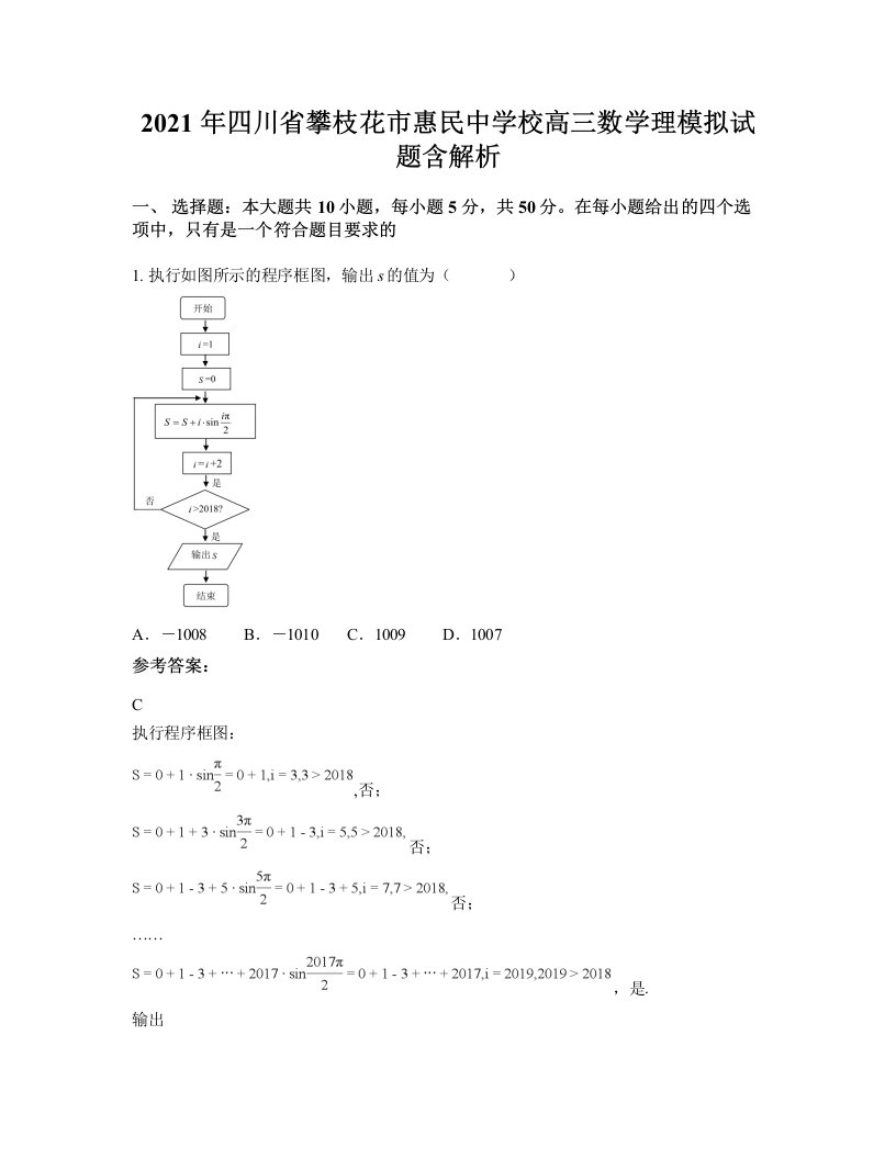 2021年四川省攀枝花市惠民中学校高三数学理模拟试题含解析