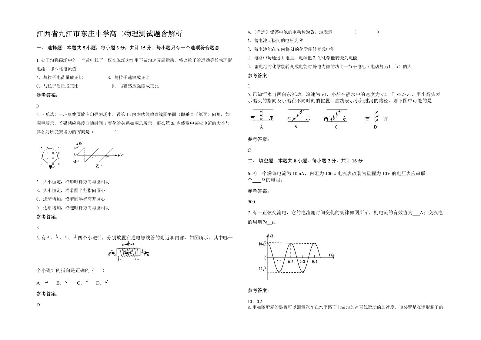 江西省九江市东庄中学高二物理测试题含解析