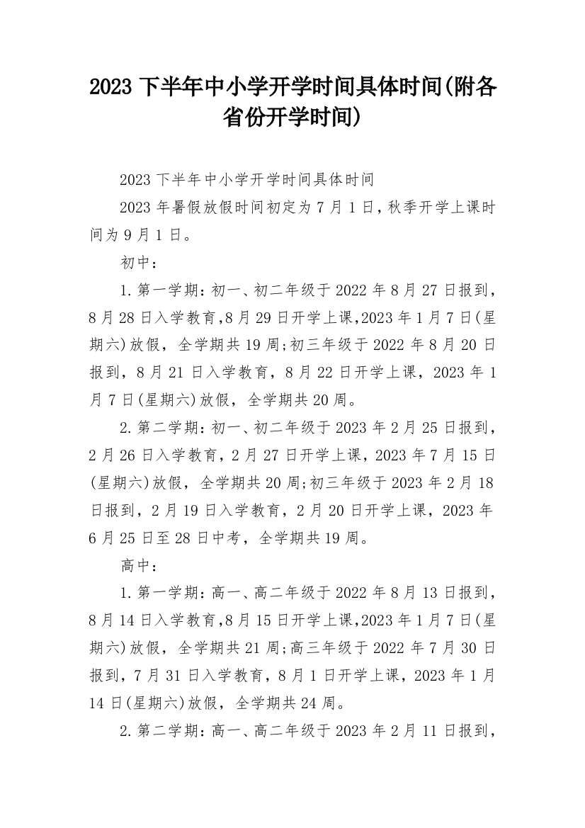 2023下半年中小学开学时间具体时间(附各省份开学时间)