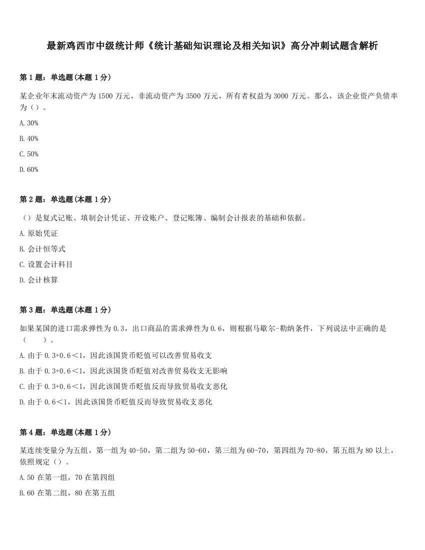 最新鸡西市中级统计师《统计基础知识理论及相关知识》高分冲刺试题含解析