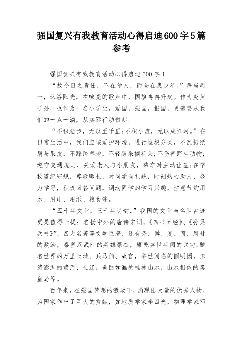 强国复兴有我教育活动心得启迪600字5篇参考