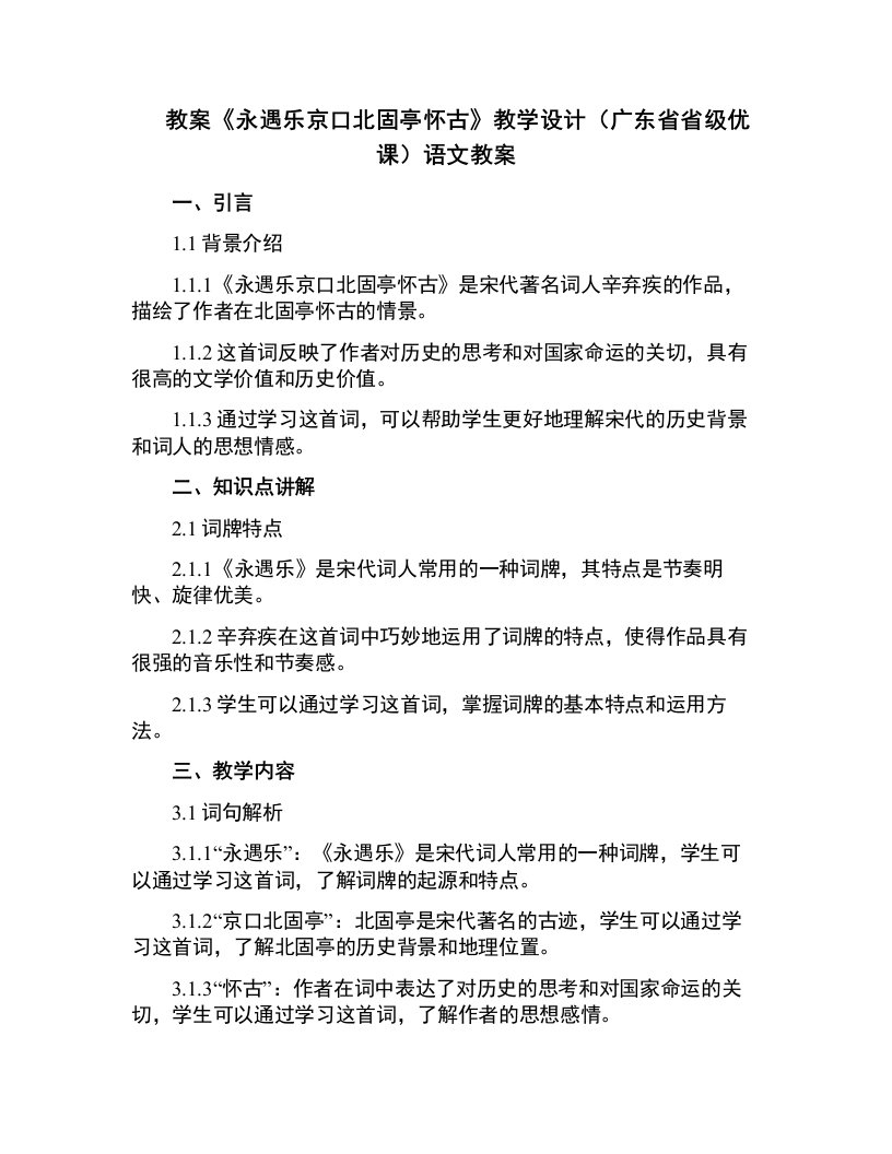 《永遇乐京口北固亭怀古》教学设计(广东省省级优课)语文教案