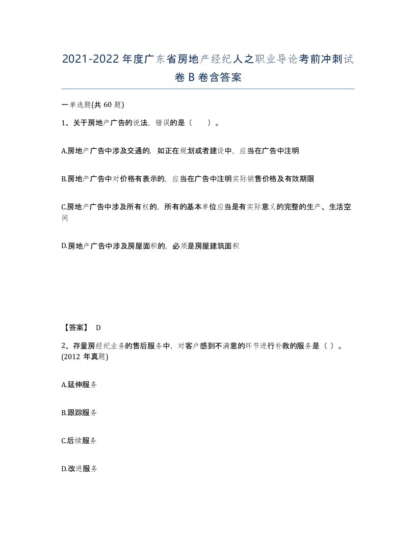 2021-2022年度广东省房地产经纪人之职业导论考前冲刺试卷B卷含答案