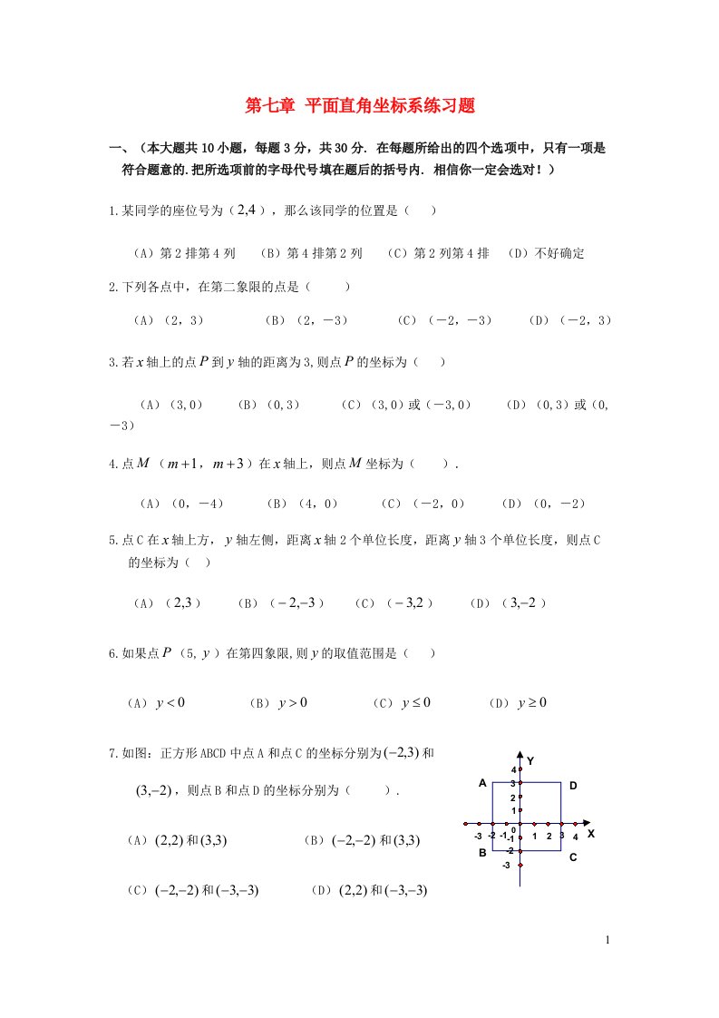 七年级数学下册第七章平面直角坐标系基础练习新版新人教版