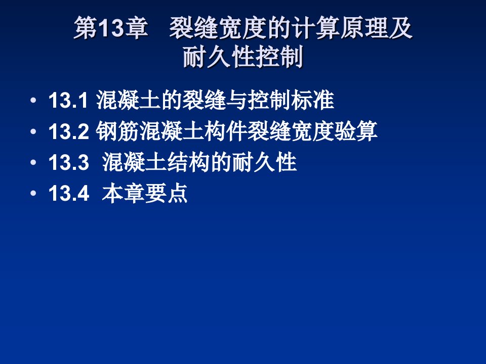 裂缝宽度的计算原理及耐久性控制