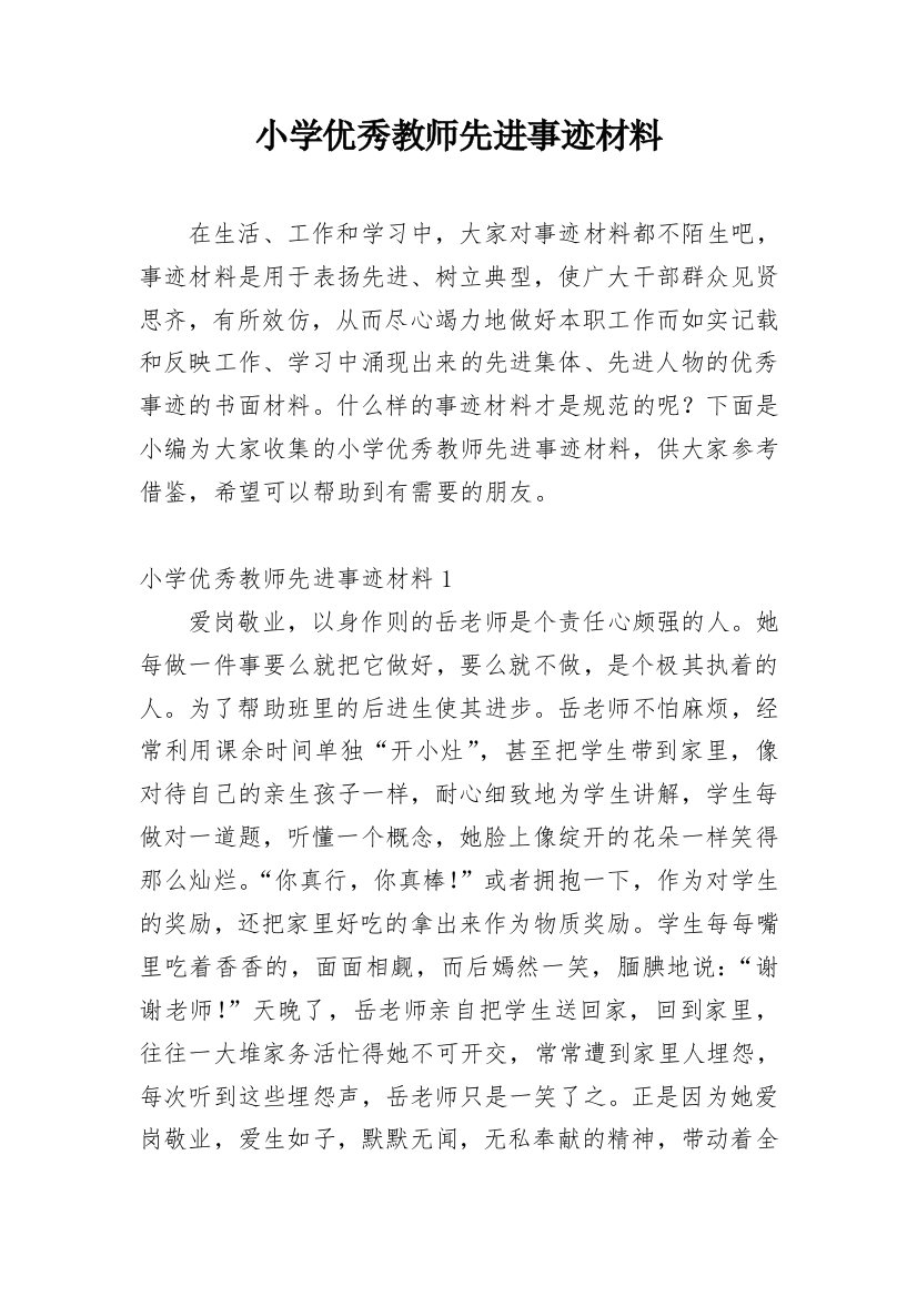 小学优秀教师先进事迹材料_49