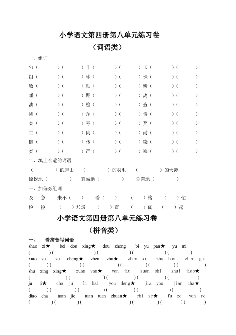 小学语文第四册第八单元练习卷