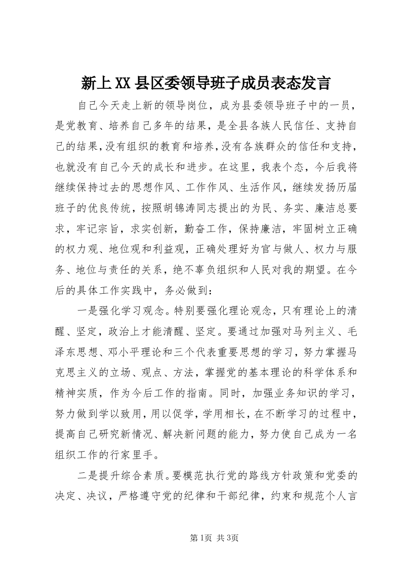 新上XX县区委领导班子成员表态发言