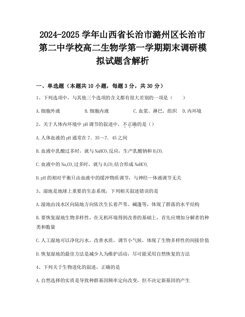 2024-2025学年山西省长治市潞州区长治市第二中学校高二生物学第一学期期末调研模拟试题含解析