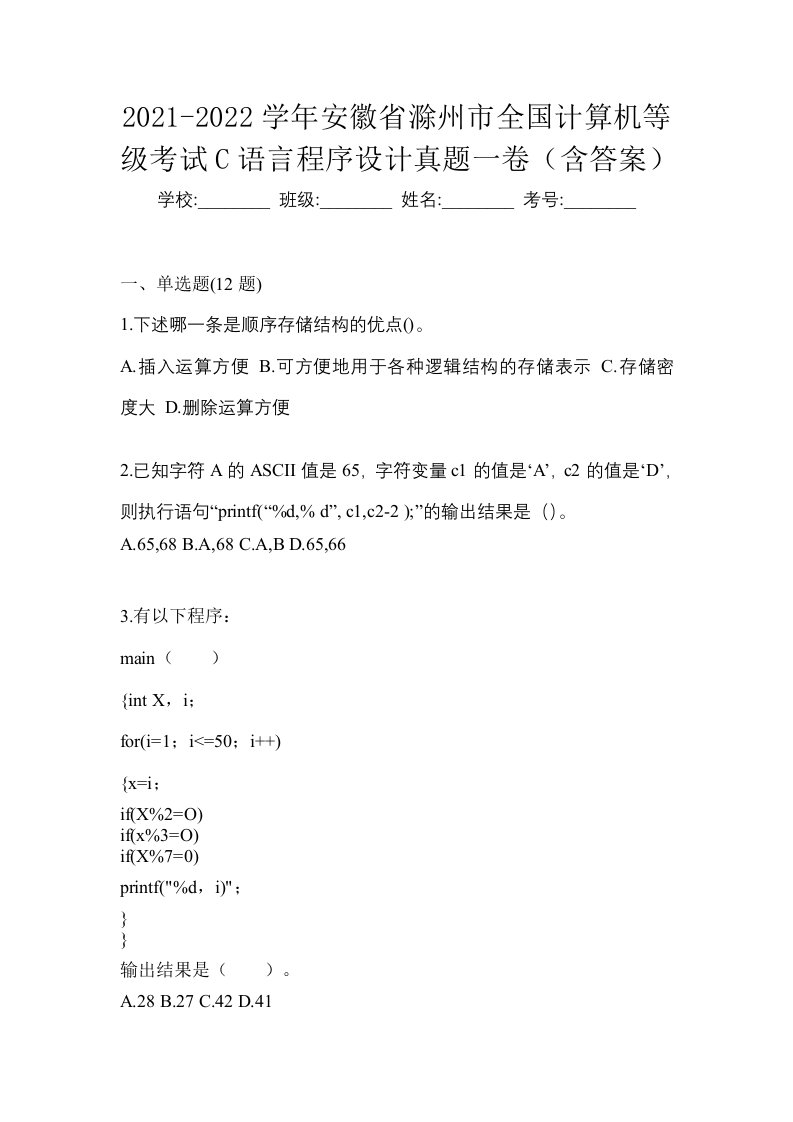 2021-2022学年安徽省滁州市全国计算机等级考试C语言程序设计真题一卷含答案