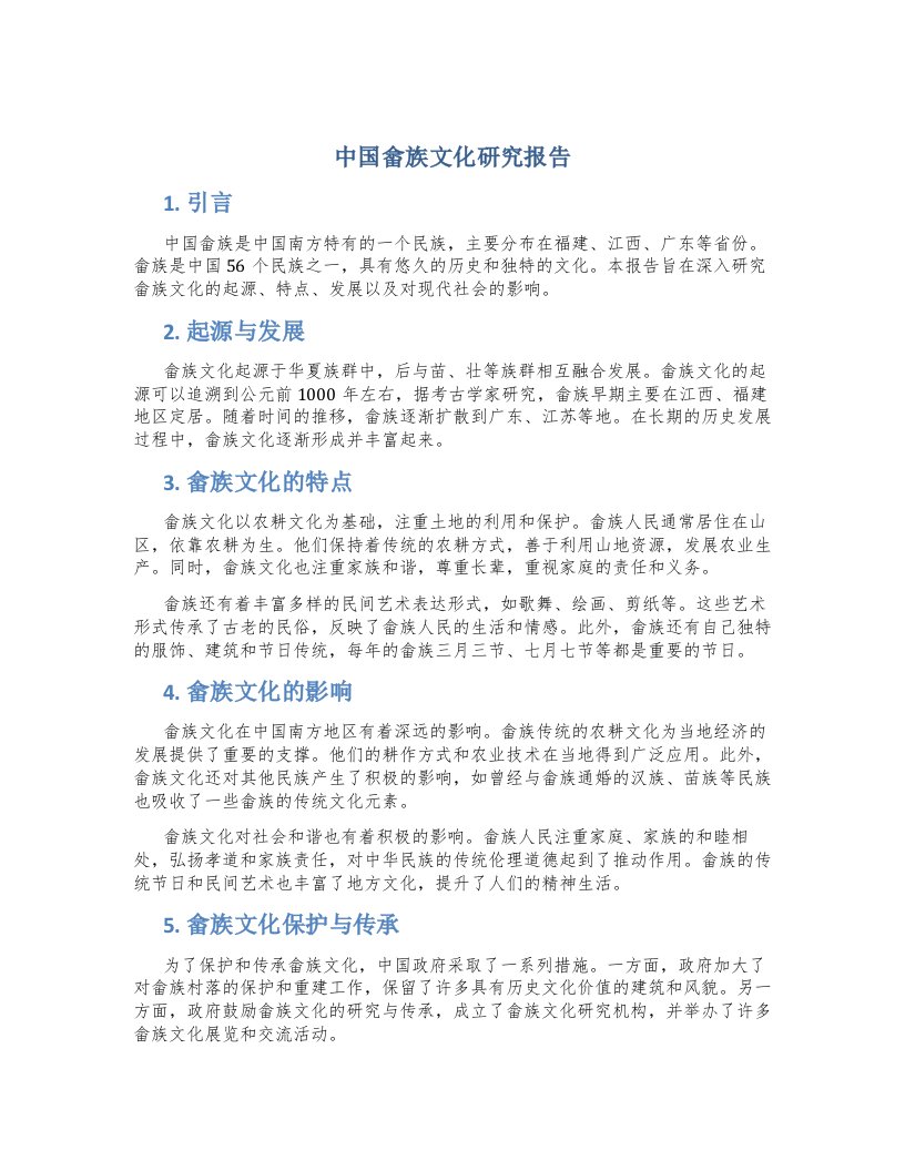 中国畲族文化研究报告