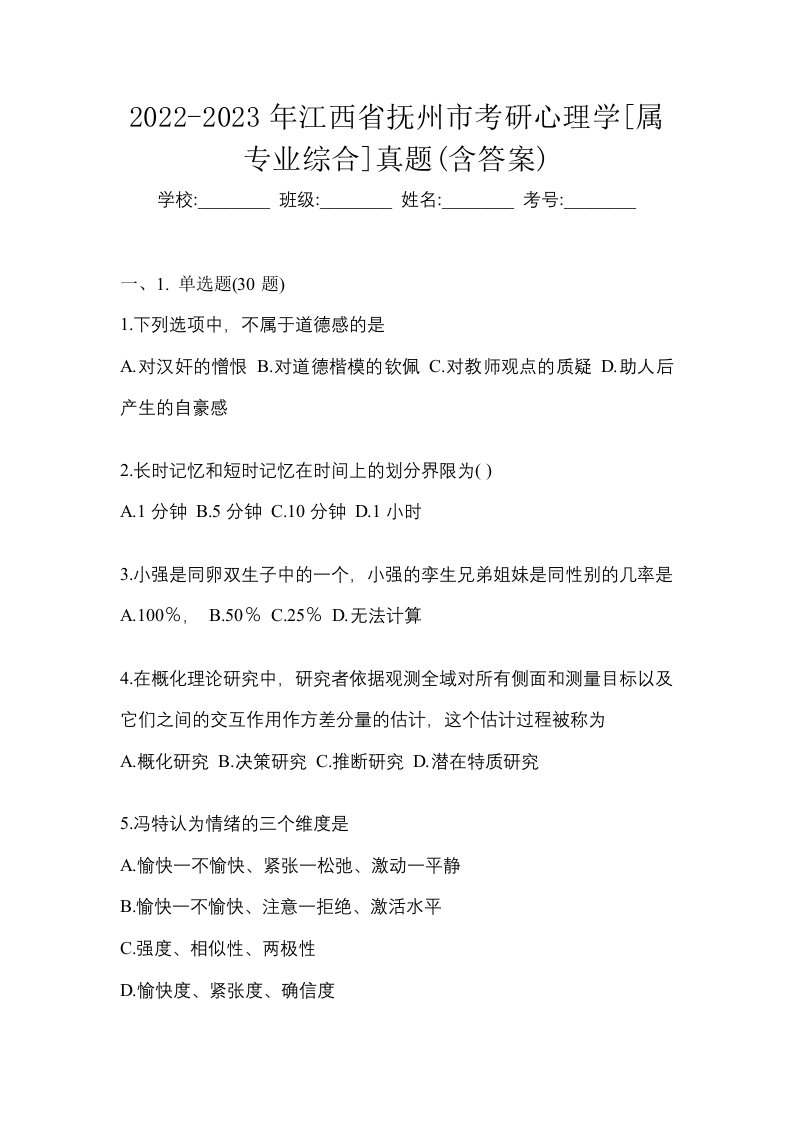 2022-2023年江西省抚州市考研心理学属专业综合真题含答案