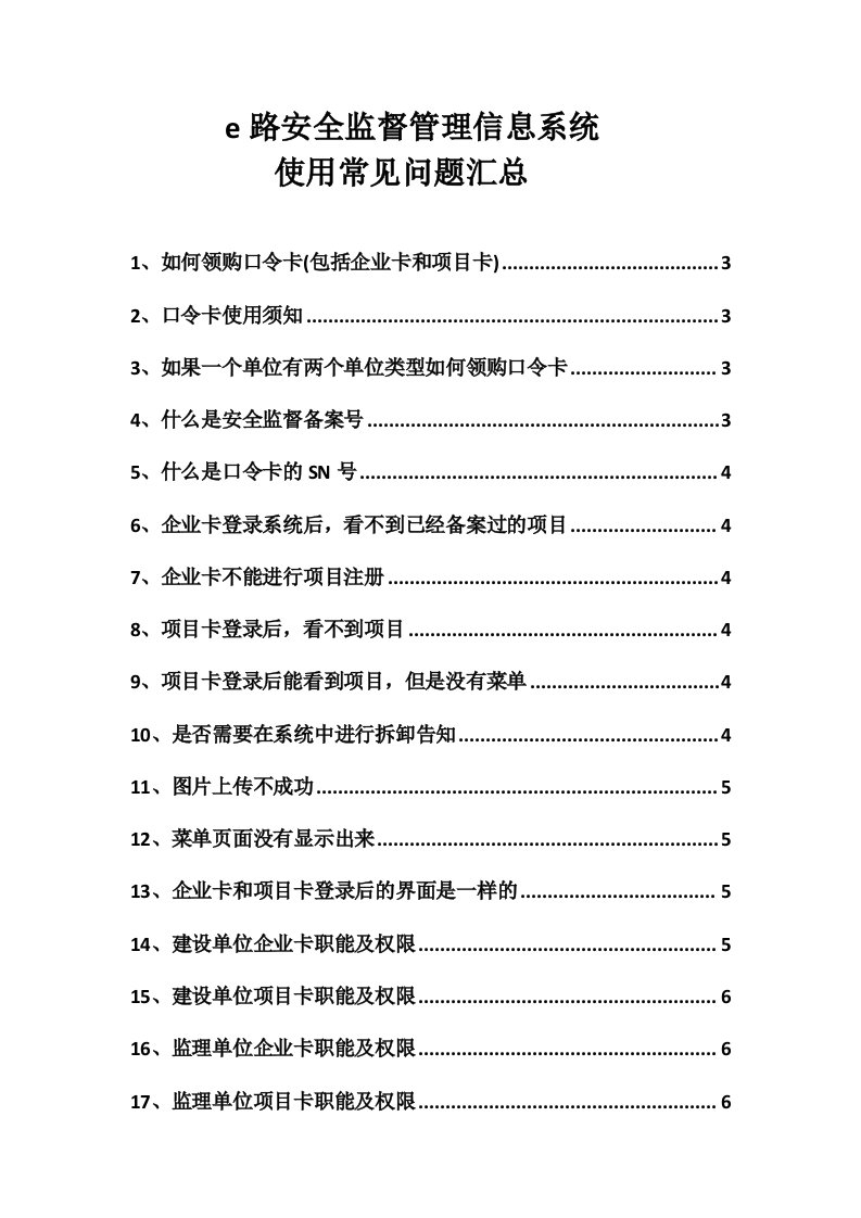 e路安全监督管理信息系统