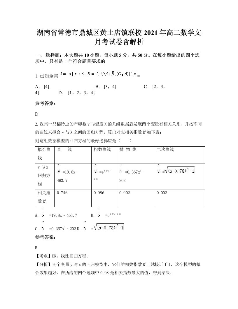 湖南省常德市鼎城区黄土店镇联校2021年高二数学文月考试卷含解析