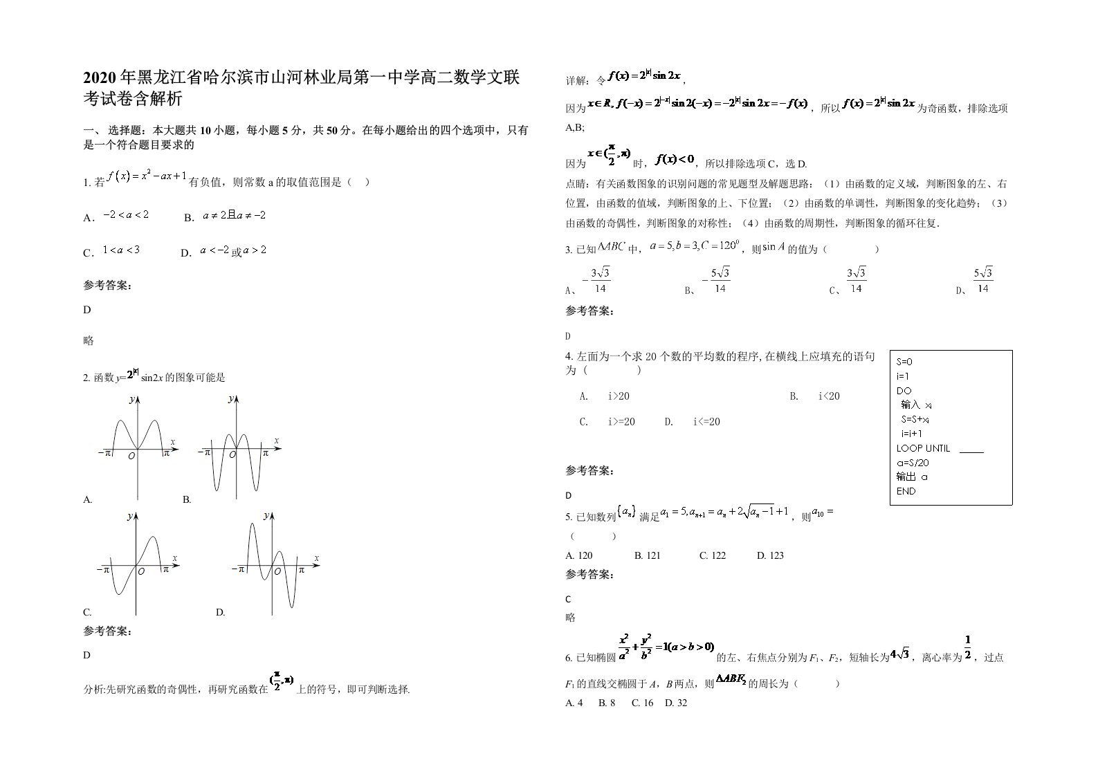 2020年黑龙江省哈尔滨市山河林业局第一中学高二数学文联考试卷含解析