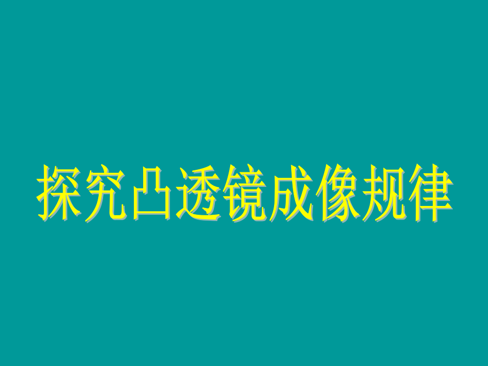 《科学探究：凸透镜成像》课件4