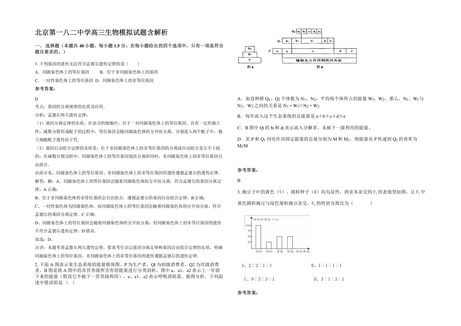 北京第一八二中学高三生物模拟试题含解析