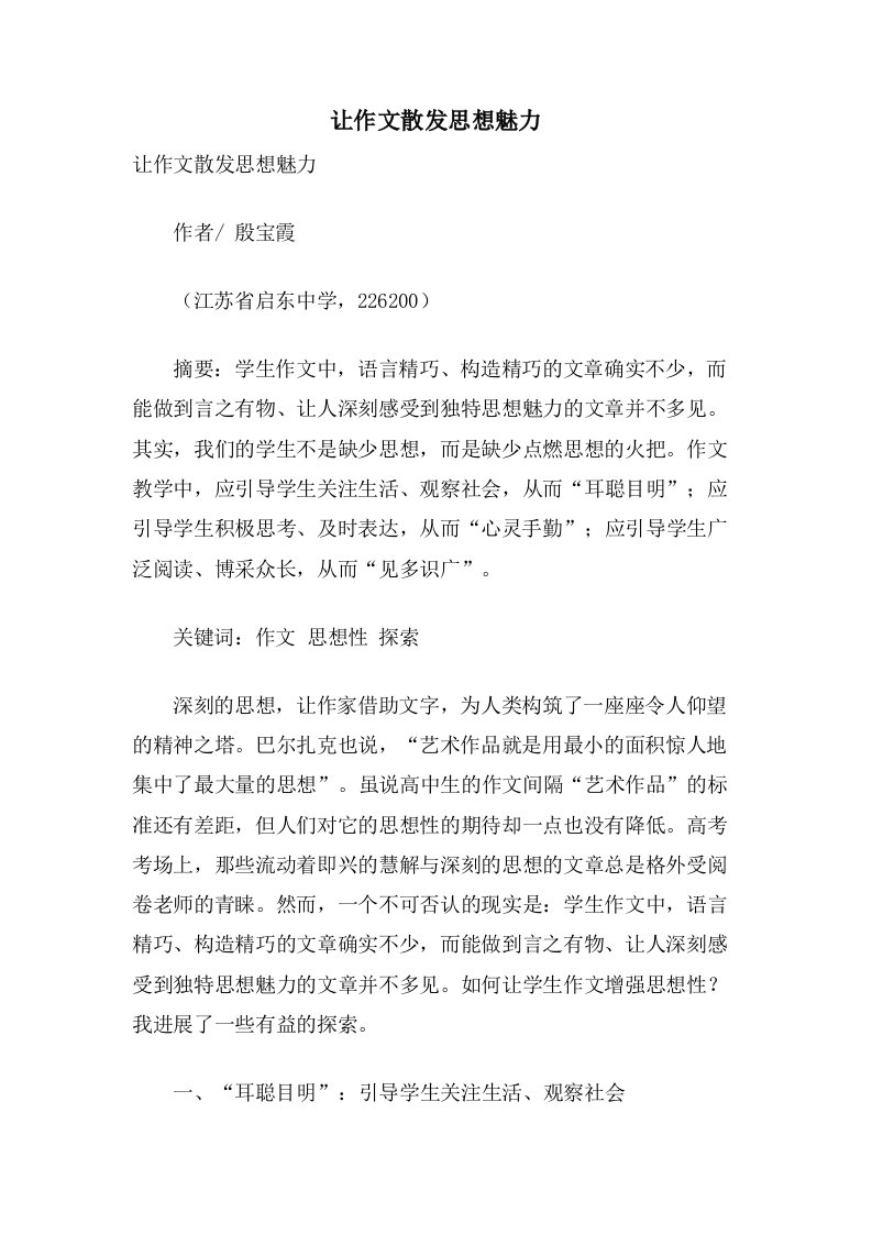 让作文散发思想魅力