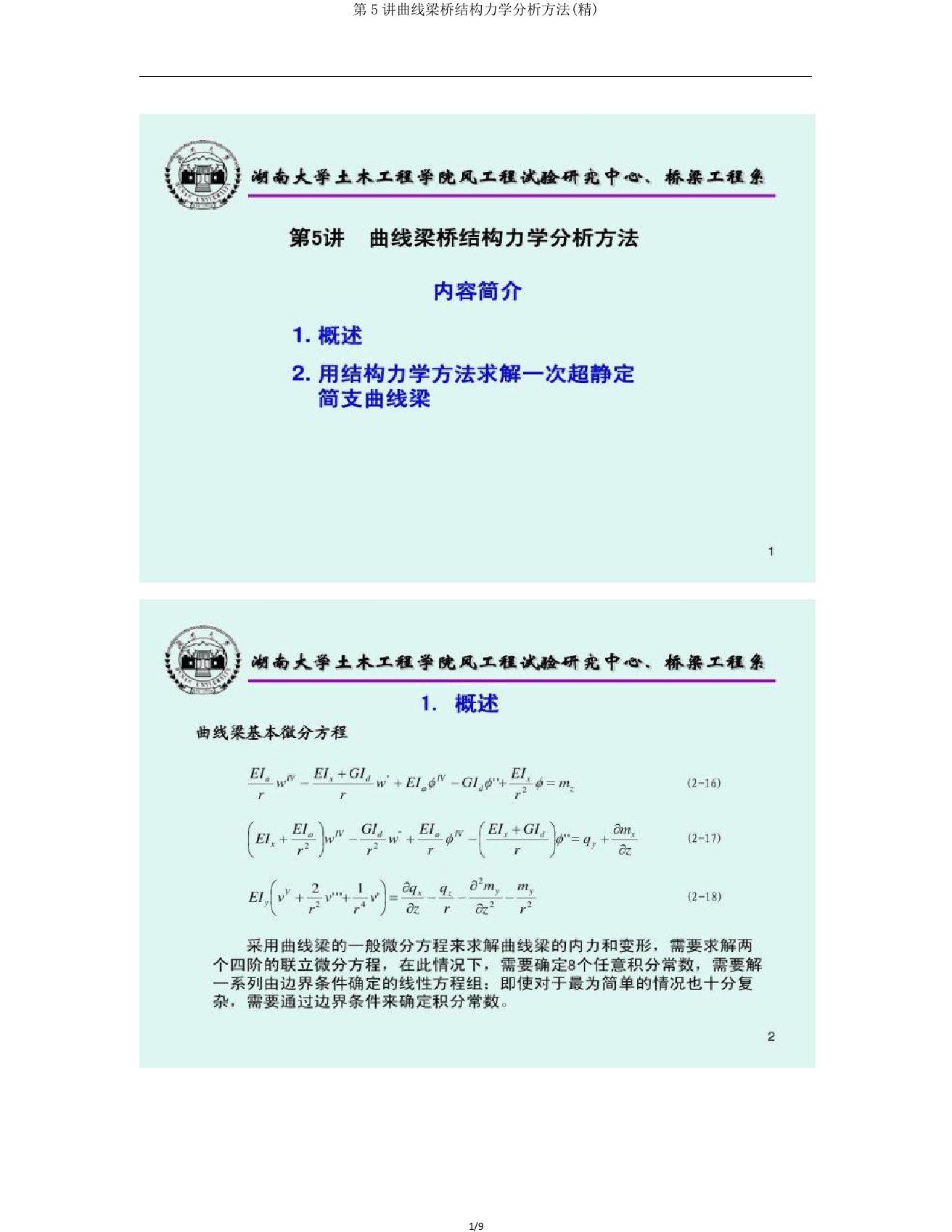 第5讲曲线梁桥结构力学分析方法